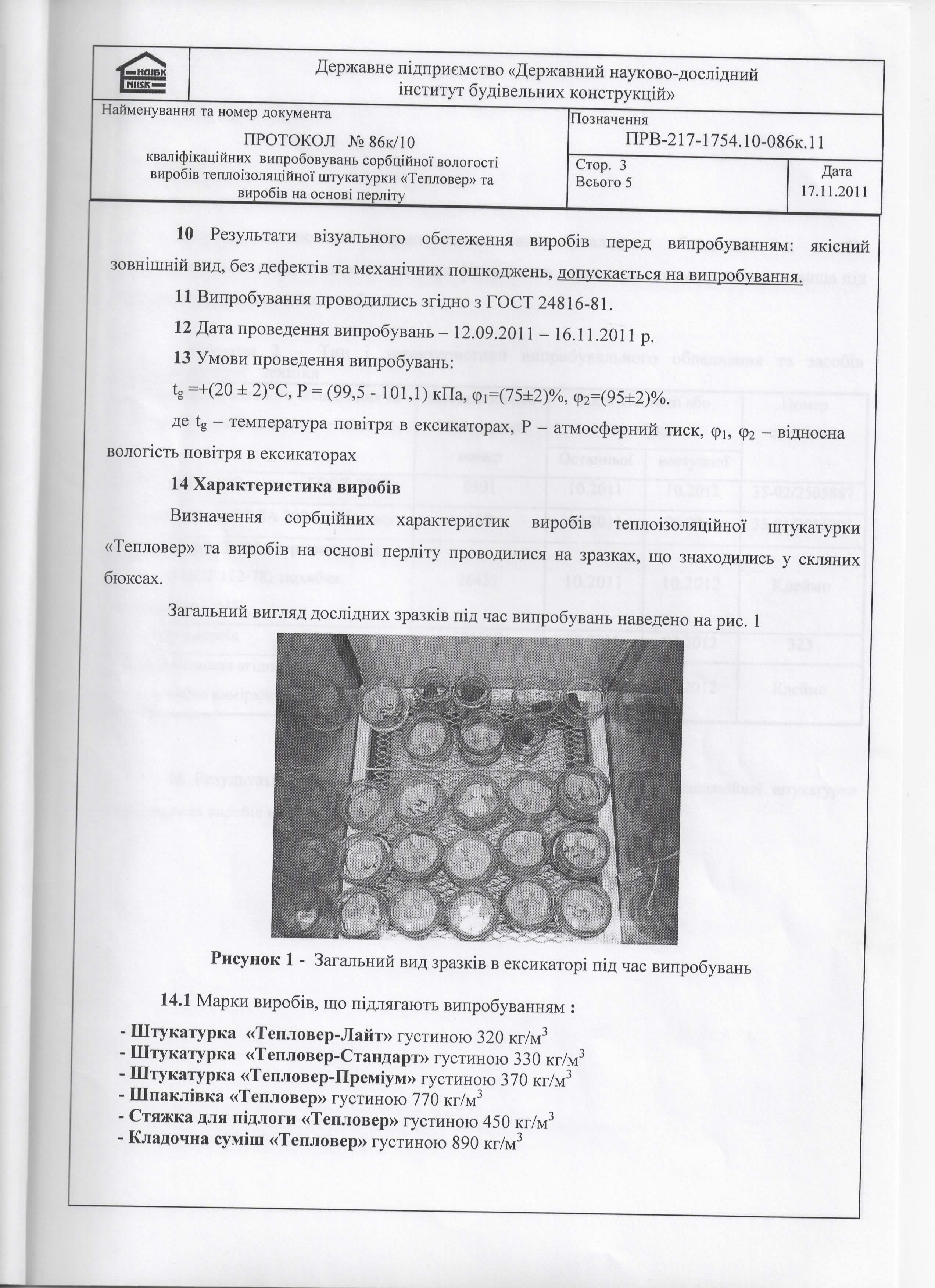 Випробування сорбційної вологості