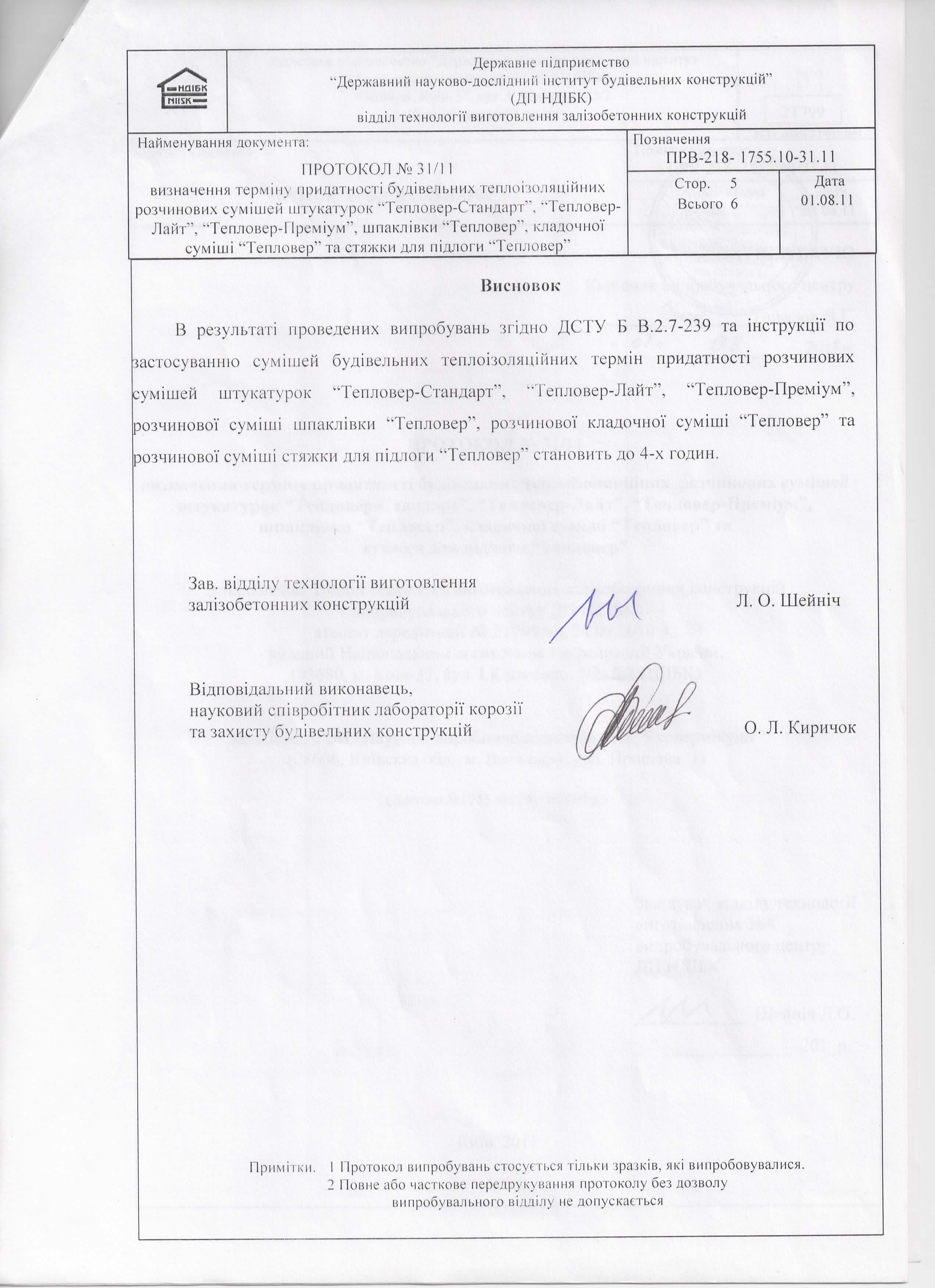 Визначення терміну придатності розчинових сумішей 