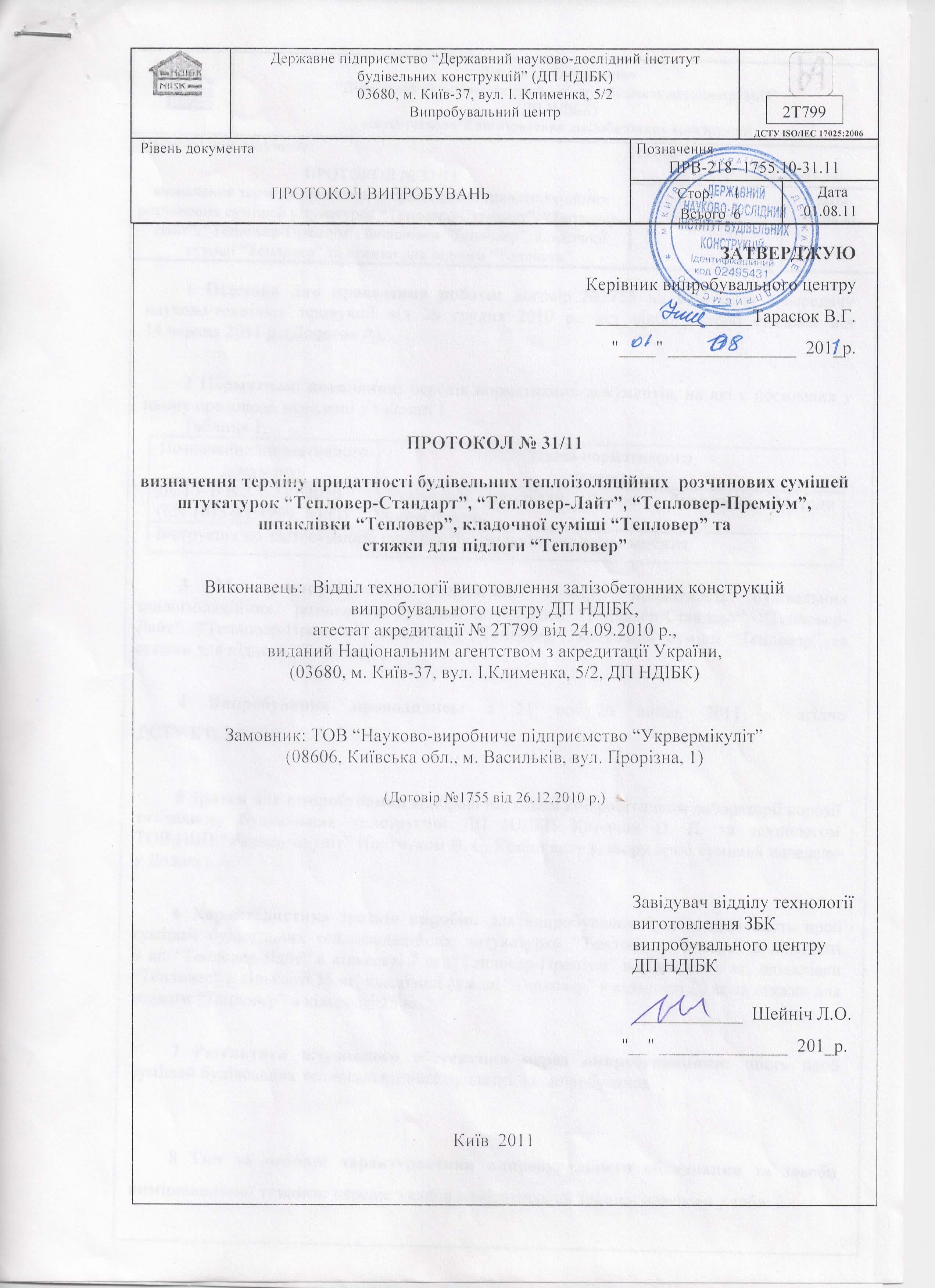 Визначення терміну придатності розчинових сумішей 
